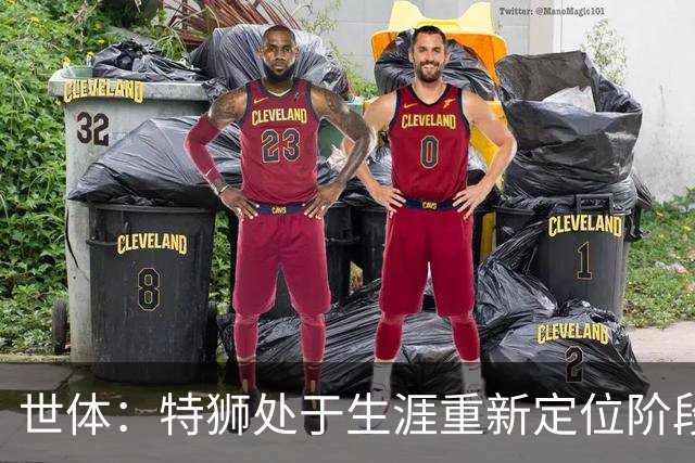 世体：特狮处于生涯重新定位阶段，皇家社会正在积极考察他