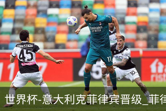世界杯-意大利克菲律宾晋级 菲律宾3连败出局