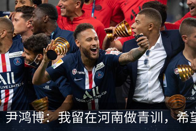 尹鸿博：我留在河南做青训，希望为河南培养跻身国字号的好苗子
