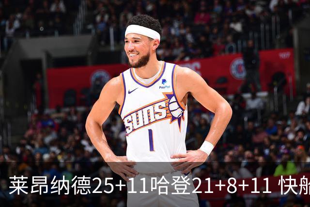 莱昂纳德25+11哈登21+8+11 快船力克热火3连胜