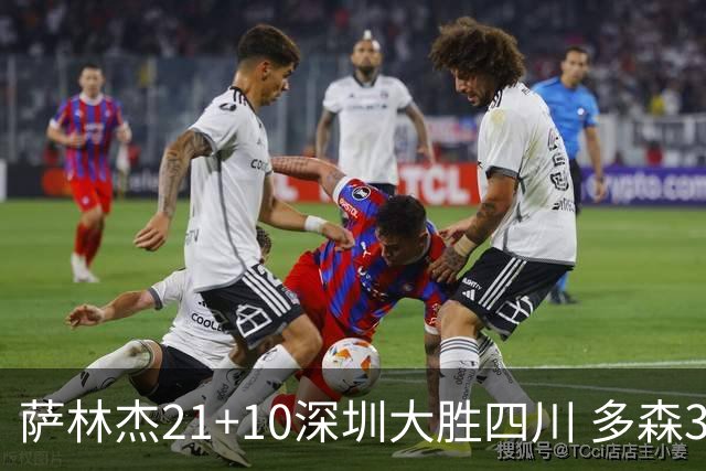 萨林杰21+10深圳大胜四川 多森33分宁波克天津